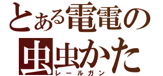 とある電電の虫虫かたつむり（レールガン）