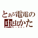 とある電電の虫虫かたつむり（レールガン）