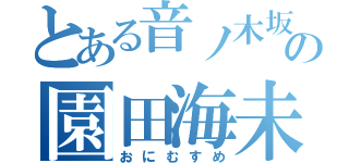 とある音ノ木坂の園田海未（おにむすめ）