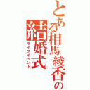 とある相馬綾香の結婚式（ライフイベント）