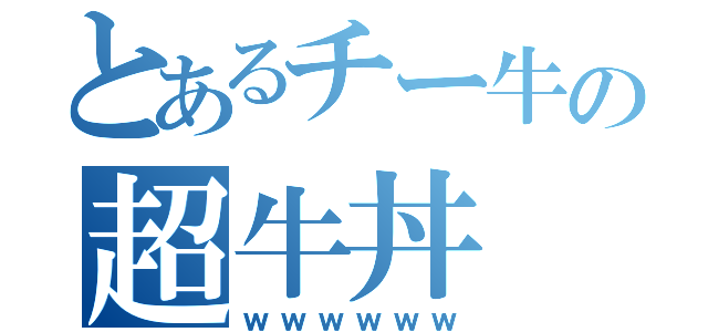 とあるチー牛の超牛丼（ｗｗｗｗｗｗ）