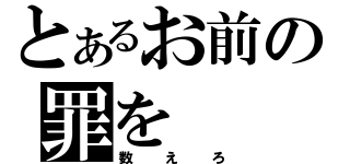 とあるお前の罪を（数えろ）