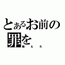 とあるお前の罪を（数えろ）