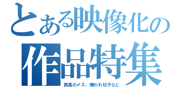 とある映像化の作品特集（孤高のメス、嫌われ松子など）