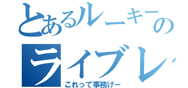 とあるルーキーのライブレース（これって事務げー）