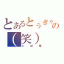 とあるとぅぎゃりゃさぁぁぁぁぁぁぁの（笑）（いぼ痔）