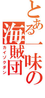 とある一味の海賊団（カイゾクダン）