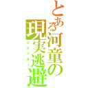 とある河童の現実逃避（ツイッター）