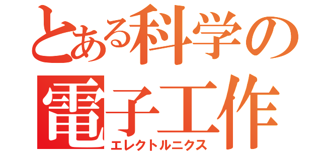 とある科学の電子工作（エレクトルニクス）