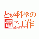 とある科学の電子工作（エレクトルニクス）