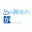 とある神楽のか（インデックス）