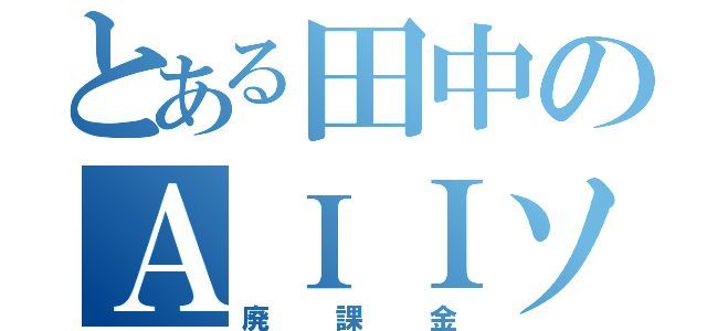 とある田中のＡＩＩソニアパ（廃課金）