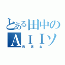 とある田中のＡＩＩソニアパ（廃課金）