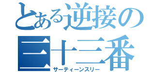 とある逆接の三十三番（サーティーンスリー）