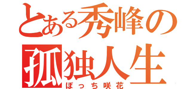 とある秀峰の孤独人生（ぼっち咲花）