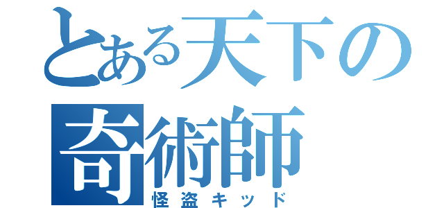 とある天下の奇術師（怪盗キッド）