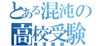 とある混沌の高校受験（無理難題）