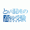 とある混沌の高校受験（無理難題）