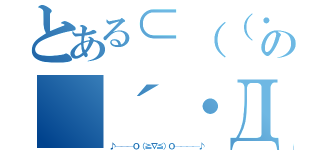 とある⊂（（・ｘ・））⊃の（´・Д・）」（♪───Ｏ（≧∇≦）Ｏ────♪）