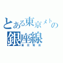 とある東京メトロの銀座線（高圧電流）