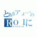 とあるアメーバのＲＯＩに（グッピグくれ）