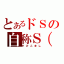 とあるドＳの自称Ｓ（笑）（すけこまし）