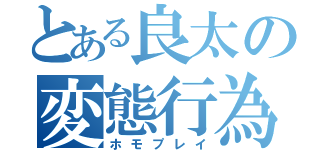 とある良太の変態行為（ホモプレイ）