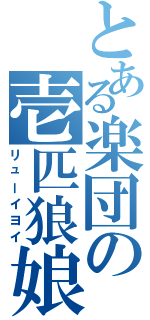 とある楽団の壱匹狼娘（リューイヨイ）