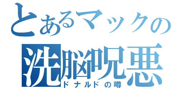 とあるマックの洗脳呪悪（ドナルドの噂）