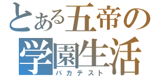 とある五帝の学園生活（バカテスト）