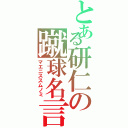 とある研仁の蹴球名言（マエニススムノミ）