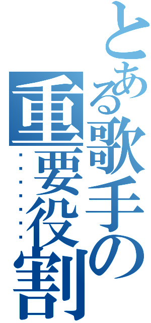 とある歌手の重要役割（หน้าที่）