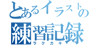 とあるイラスト素人の練習記録（ラクガキ）