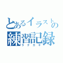 とあるイラスト素人の練習記録（ラクガキ）