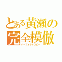 とある黄瀬の完全模倣（パーフェクトコピー）