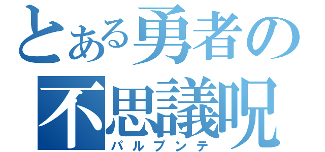 とある勇者の不思議呪文（パルプンテ）