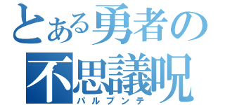 とある勇者の不思議呪文（パルプンテ）