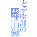 とある吹部の禁書目録（ファムファタル）