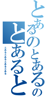 とあるのとあるのとあるのとあるとあるとあるの（とあるとあるとあるとある）