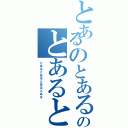 とあるのとあるのとあるのとあるとあるとあるの（とあるとあるとあるとある）