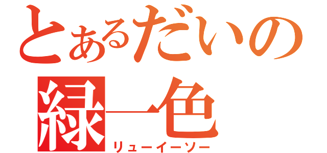 とあるだいの緑一色（リューイーソー）