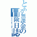 とある無課金の冒険日誌（アドベンチャーログ）