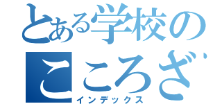 とある学校のこころざし（インデックス）