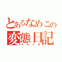 とあるなめこの変態日記（キモイヨ）