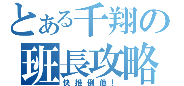 とある千翔の班長攻略（快推倒他！）