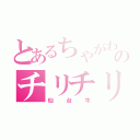 とあるちゃがわののチリチリのんのん（仙台牛）