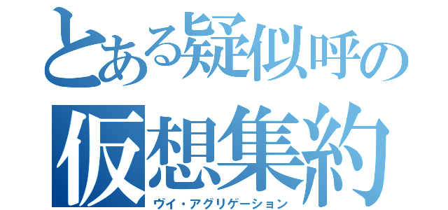 とある疑似呼の仮想集約（ヴイ・アグリゲーション）