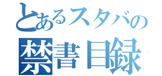 とあるスタバの禁書目録（）