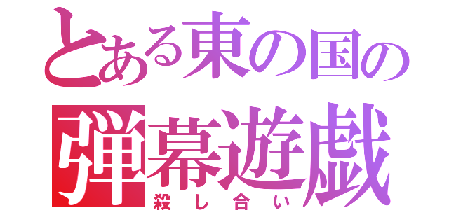 とある東の国の弾幕遊戯（殺し合い）