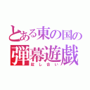 とある東の国の弾幕遊戯（殺し合い）